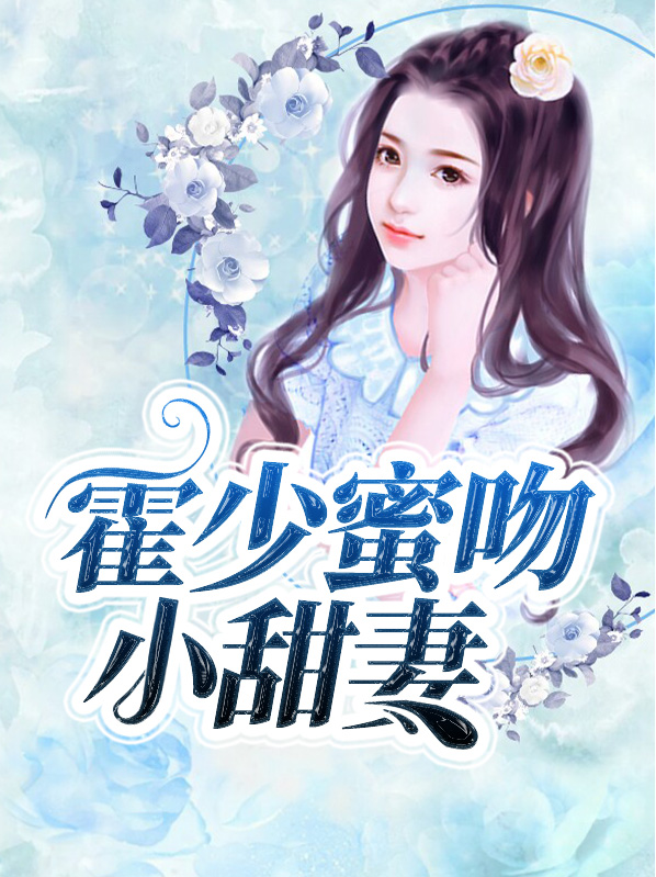 霍少蜜吻小甜妻主播是谁扮演的