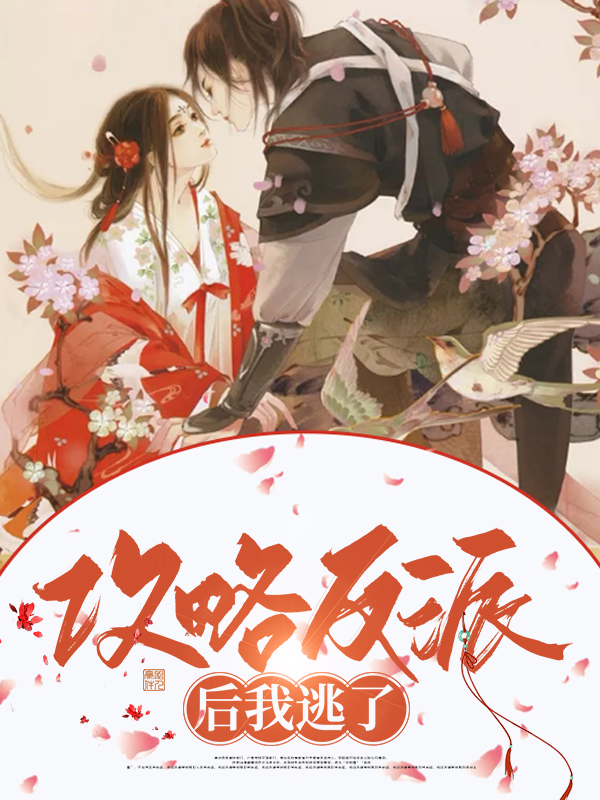 攻略反派后我逃了免费阅读
