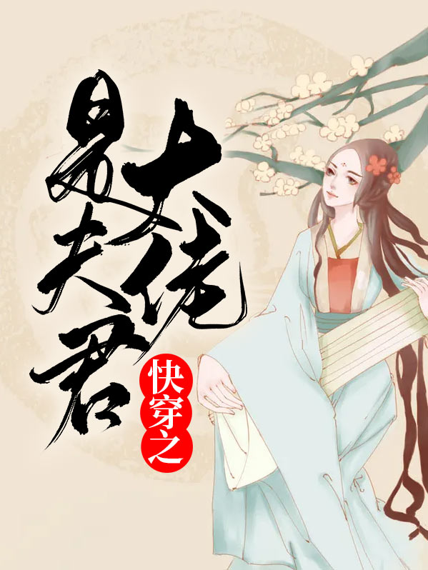 快穿之大佬宠夫拽上天 小说