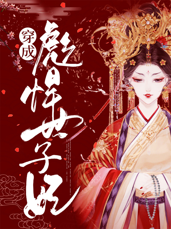 彪悍世子妃全文免费阅读