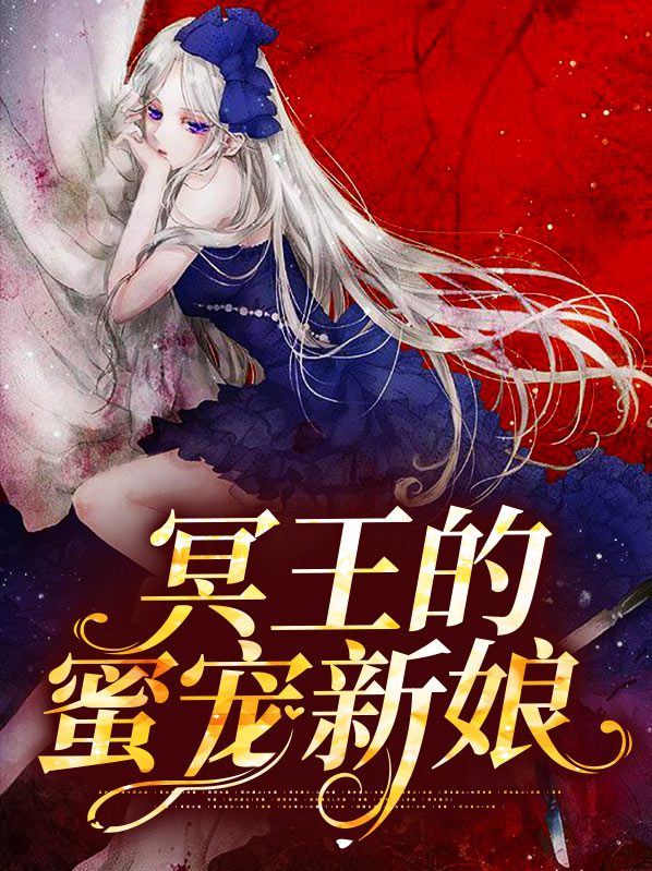 冥王的蜜宠新娘免费观看