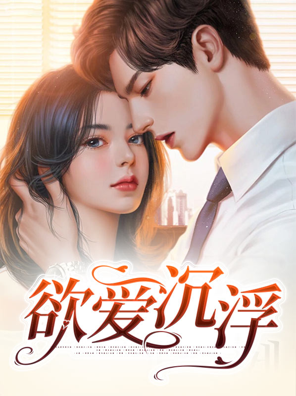 随爱沉浮txt