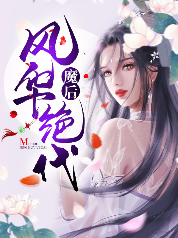 我的七个相公风华绝代