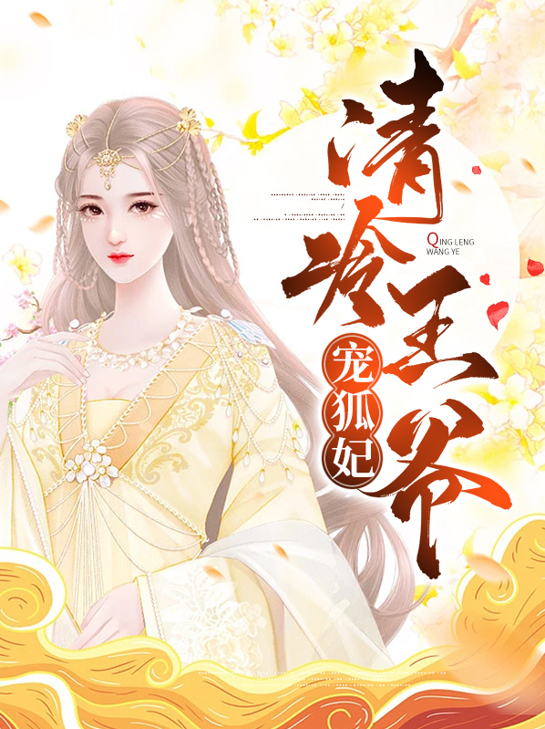 清冷王爷放肆宠