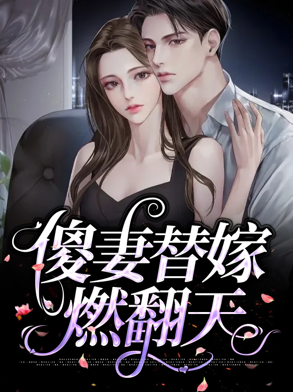 替嫁傻妻的宠婚