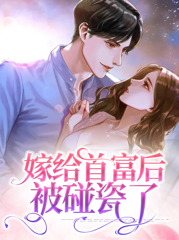 嫁给首富后我秃了头格格党