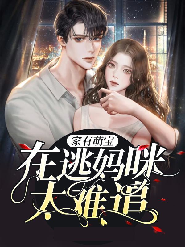 家有萌宝妈咪别想逃