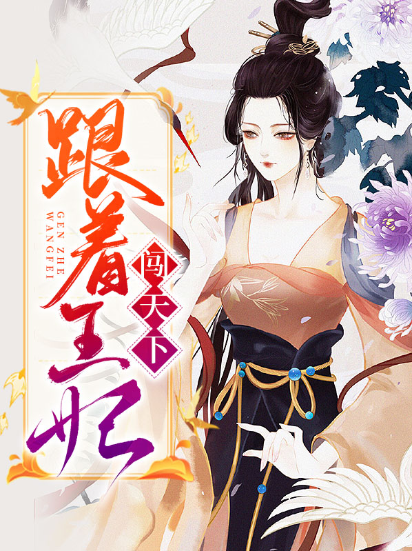 神偷王妃带娃闯天下