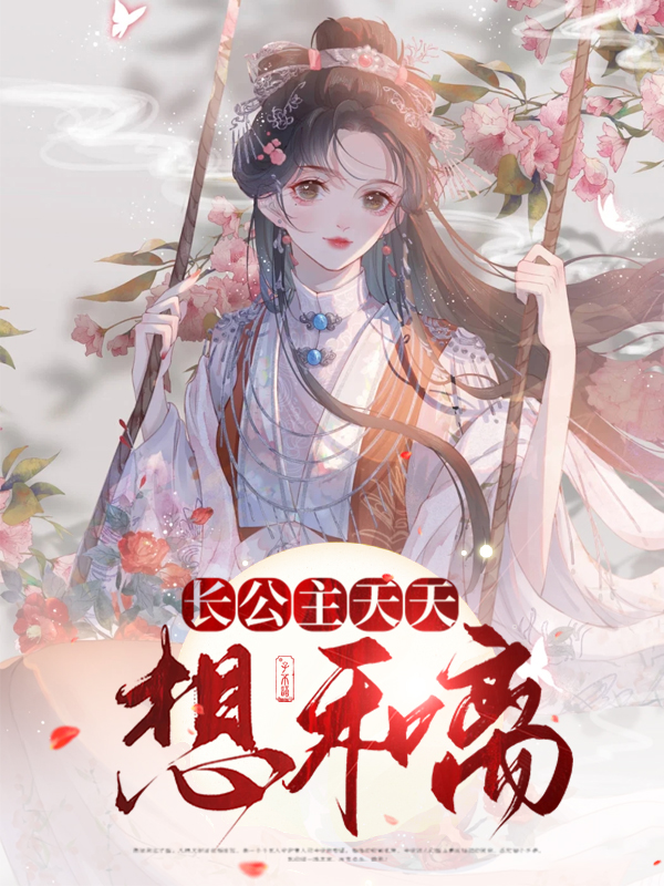 长公主天天想谋漫画