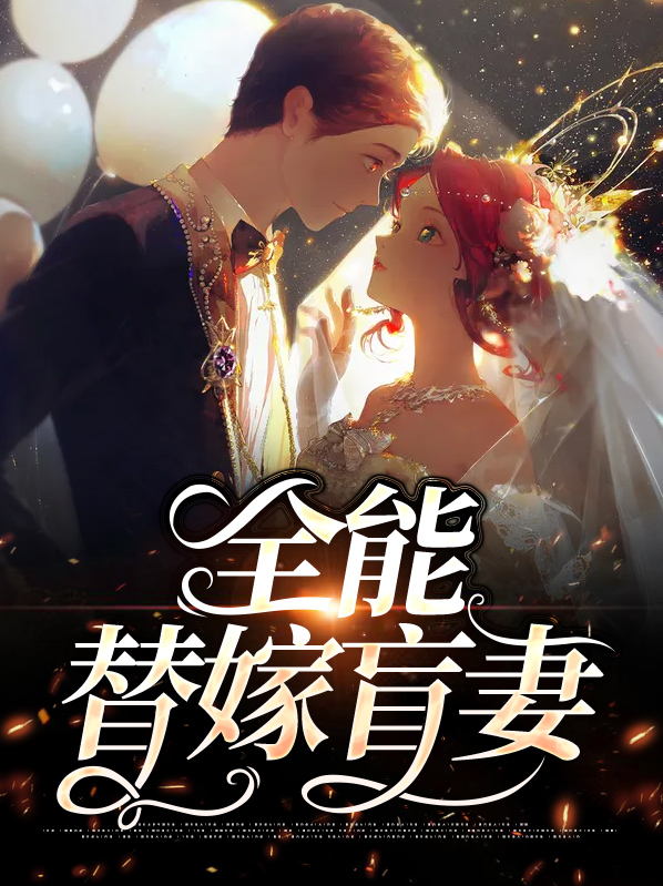 替嫁新娘,全能夫人马甲a爆了