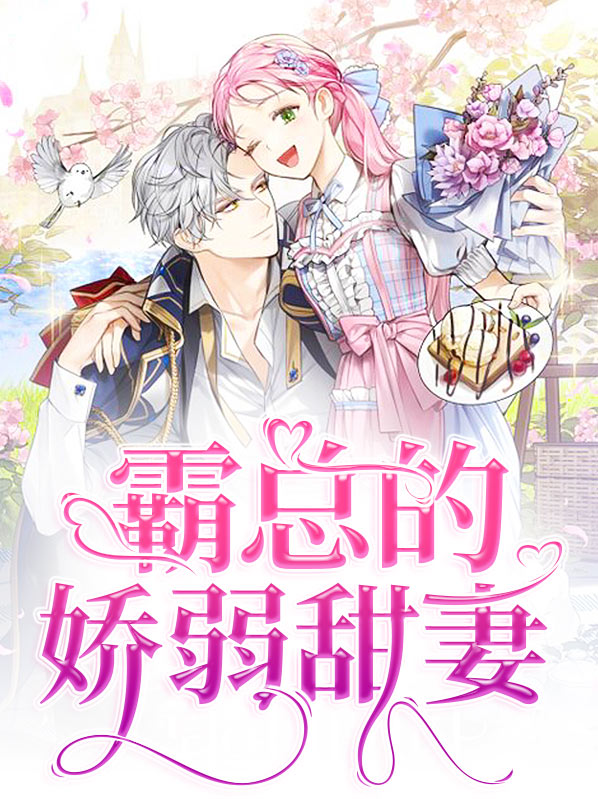 霸总的娇弱甜妻全文阅读