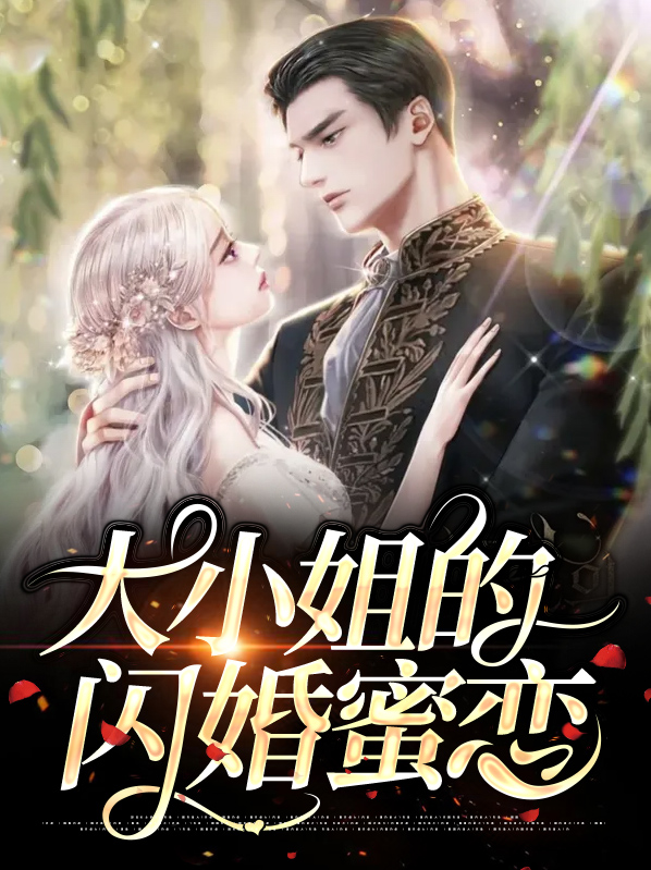 大小姐的闪婚蜜恋 小说