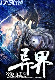 异界