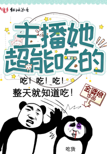 超能主播 小说