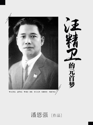 汪精卫的初衷