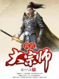 高武大宗师下载百度云