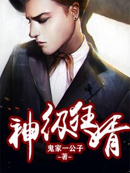 神级狂婿李诚正版