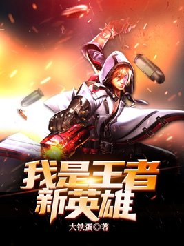 我是王者新英雄TXT下载