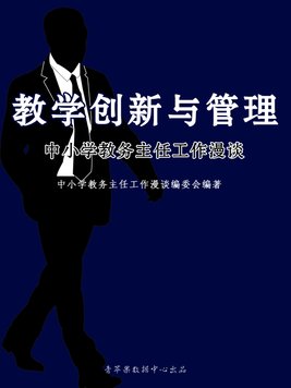 小学教务主任履行岗位职责