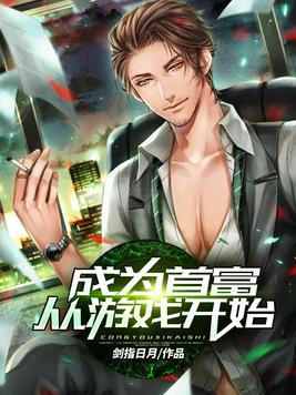 成为首富从游戏开始 裴谦