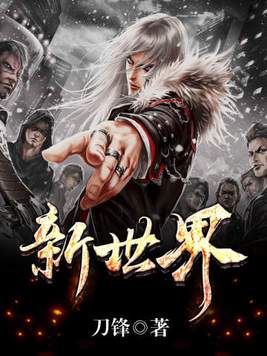 新世界狂欢破解版下载无限钻石