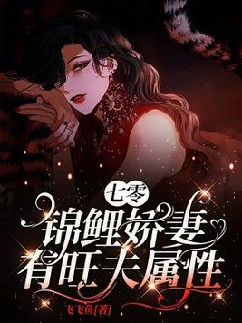 七零空间娇妻他有旺夫命