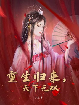 重生医妃之天下无双免费阅读