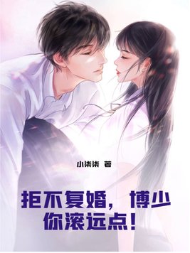 拒婚后,薄少