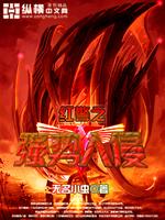 红警之入侵异界