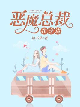 恶魔总裁在身边全文免费阅读