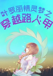 女生穿越叶罗丽精灵梦