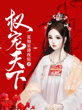 权宠天下漫画免费