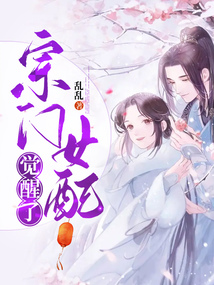 宗门女配觉醒了免费观看