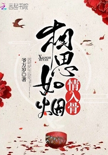相思如烟情入骨小说