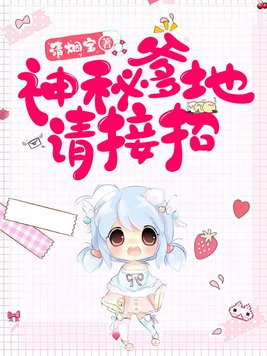 神秘爹地是大佬全集