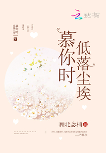 爱你让我低落尘埃
