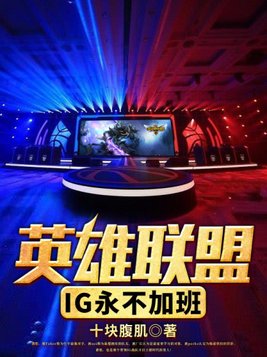 英雄联盟IG永不加班