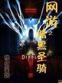 网游数码之暗黑君王免费阅读