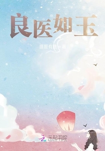 良医如玉小说在线阅读