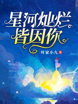 他如星河灿烂