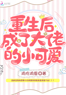 重生之大佬的小可爱凶又甜 小说