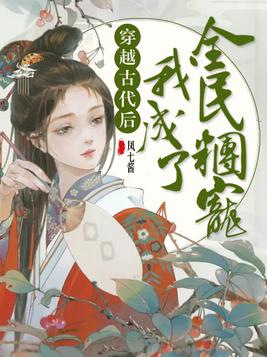 穿越古代后我成了全民团宠下载