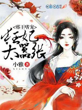 邪王狂宠废柴妃小说