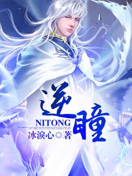 逆瞳长什么样子