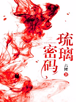 琉璃神秘代码怎么用