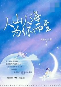 人山人海只为与你相拥