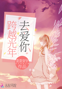 跨越光年,把你遇见