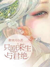 只愿来生与君绝有声