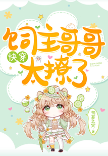 快穿宿主哥哥太撩了