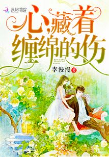 心藏着缠绵的伤大结局